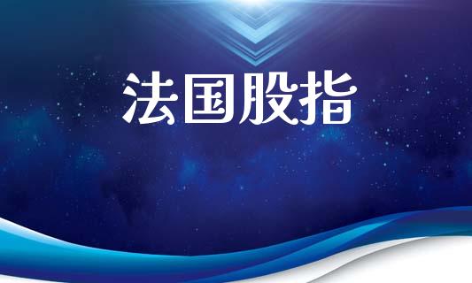 法国股指_https://www.kuaijiepai.net_期货资讯_第1张