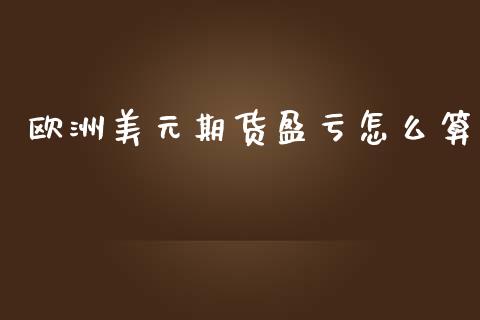 欧洲美元期货盈亏怎么算_https://www.kuaijiepai.net_期货资讯_第1张