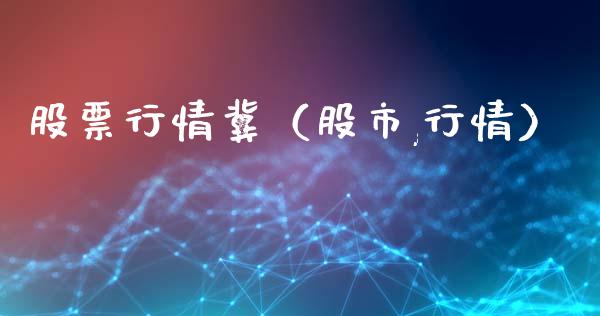 股票行情冀（股市,行情）_https://www.kuaijiepai.net_新股新闻_第1张