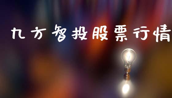 九方智投股票行情_https://www.kuaijiepai.net_国际股建_第1张