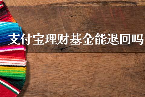 支付宝理财基金能退回吗_https://www.kuaijiepai.net_投资理财_第1张