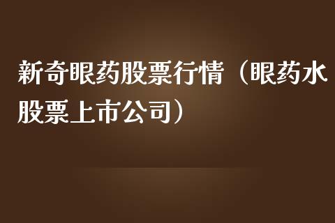 新奇眼药股票行情（眼药水股票上市公司）_https://www.kuaijiepai.net_股票理论_第1张