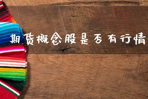期货概念股是否有行情_https://www.kuaijiepai.net_期货资讯_第1张