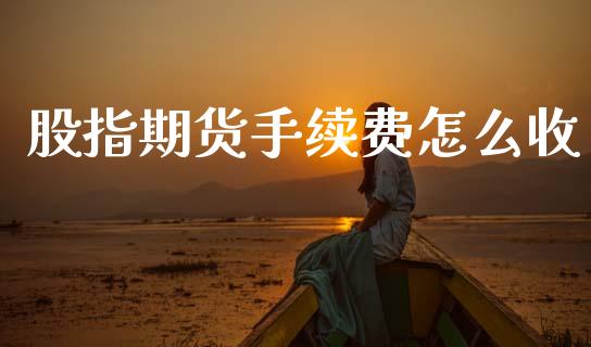 股指期货手续费怎么收_https://www.kuaijiepai.net_股票理论_第1张
