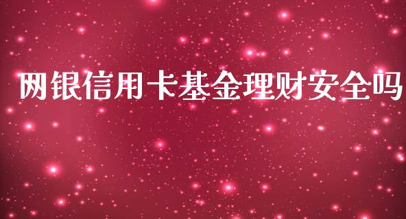 网银信用卡基金理财安全吗_https://www.kuaijiepai.net_投资理财_第1张