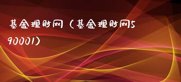 基金理财网（基金理财网590001）_https://www.kuaijiepai.net_期货理财_第1张