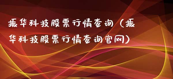 振华科技股票行情查询（振华科技股票行情查询官网）_https://www.kuaijiepai.net_新股新闻_第1张