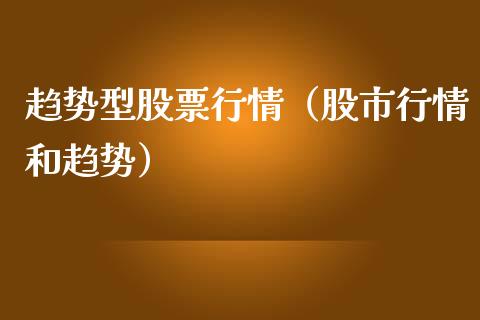 趋势型股票行情（股市行情和趋势）_https://www.kuaijiepai.net_股票理论_第1张