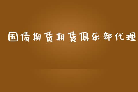 国债期货期货俱乐部代理_https://www.kuaijiepai.net_投资理财_第1张