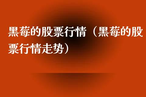 黑莓的股票行情（黑莓的股票行情走势）_https://www.kuaijiepai.net_新股新闻_第1张