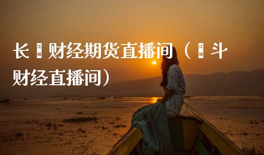 长鑫财经期货直播间（鑫斗财经直播间）_https://www.kuaijiepai.net_期货在线_第1张