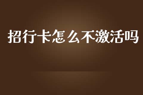 招行卡怎么不激活吗_https://www.kuaijiepai.net_新股新闻_第1张