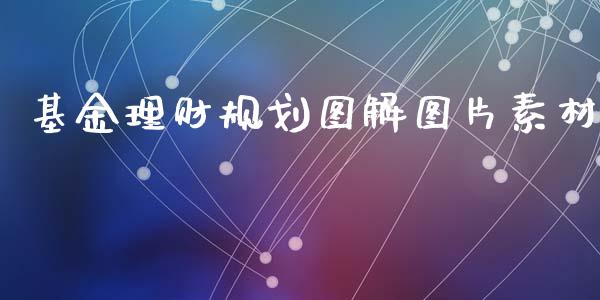 基金理财规划图解图片素材_https://www.kuaijiepai.net_期货理财_第1张