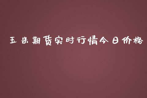 玉米期货实时行情今日价格_https://www.kuaijiepai.net_期货资讯_第1张