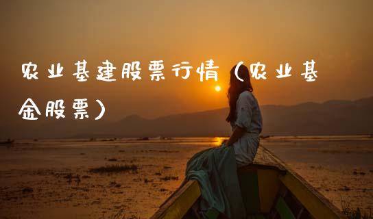 农业基建股票行情（农业基金股票）_https://www.kuaijiepai.net_新股新闻_第1张