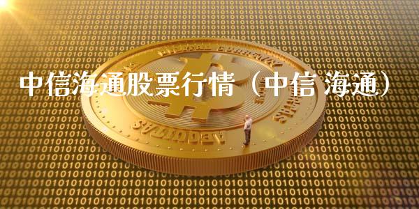 中信海通股票行情（中信 海通）_https://www.kuaijiepai.net_国际股建_第1张