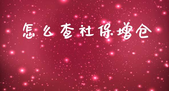 怎么查社保增仓_投资理财_第1张_快捷排财经网 怎么查社保增仓_https://www.kuaijiepai.net_投资理财_第1张