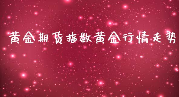 黄金期货指数黄金行情走势_https://www.kuaijiepai.net_国际期货_第1张