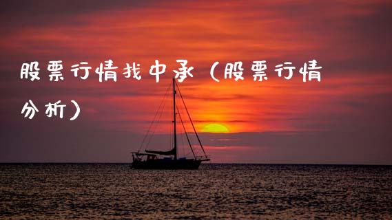 股票行情找中承（股票行情分析）_https://www.kuaijiepai.net_股票理论_第1张