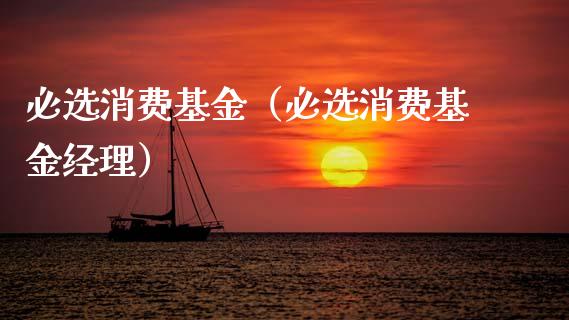 必选消费基金（必选消费基金经理）_https://www.kuaijiepai.net_期货理财_第1张