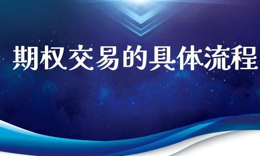 期权交易的具体流程_https://www.kuaijiepai.net_期货理财_第1张