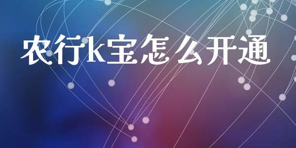 农行k宝怎么开通_https://www.kuaijiepai.net_股票理论_第1张