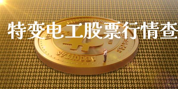 特变电工股票行情查_https://www.kuaijiepai.net_国际股建_第1张