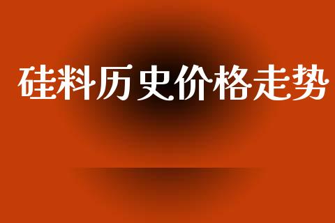 硅料历史价格走势_https://www.kuaijiepai.net_国际期货_第1张