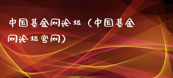 中国基金网论坛（中国基金网论坛官网）_https://www.kuaijiepai.net_投资理财_第1张