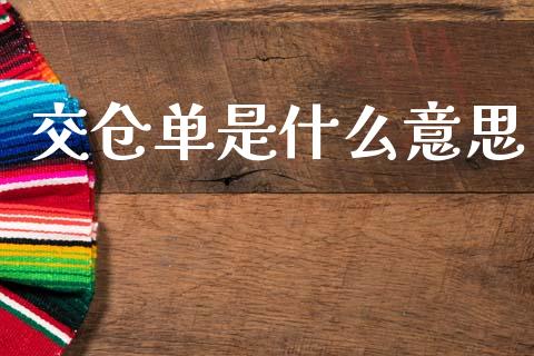 交仓单是什么意思_https://www.kuaijiepai.net_期货资讯_第1张