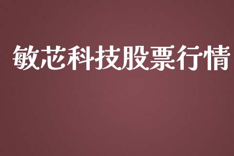 敏芯科技股票行情_https://www.kuaijiepai.net_新股新闻_第1张
