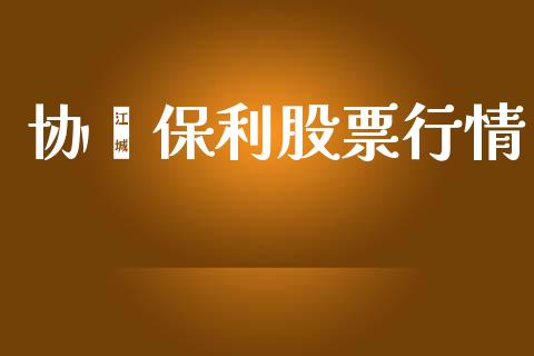 协鑫保利股票行情_https://www.kuaijiepai.net_股票理论_第1张