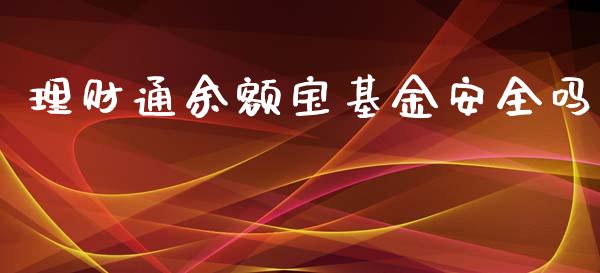 理财通余额宝基金安全吗_https://www.kuaijiepai.net_期货理财_第1张