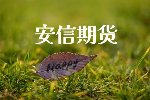 安信期货_https://www.kuaijiepai.net_国际期货_第1张