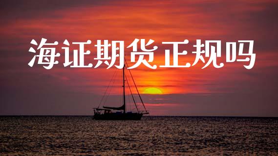海证期货正规吗_https://www.kuaijiepai.net_期货在线_第1张