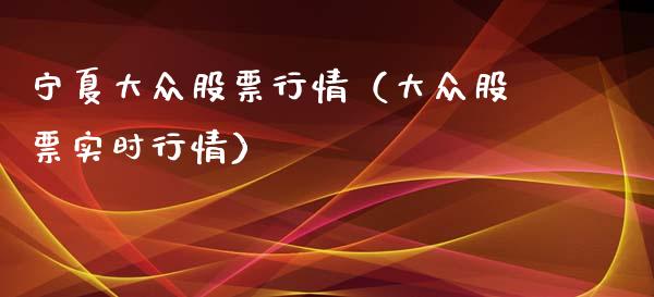 宁夏大众股票行情（大众股票实时行情）_https://www.kuaijiepai.net_新股新闻_第1张