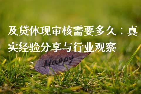 及贷体现审核需要多久：真实经验分享与行业观察_https://www.kuaijiepai.net_国际股建_第1张