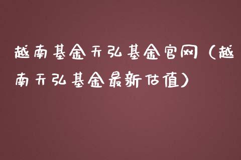 越南基金天弘基金官网（越南天弘基金最新估值）_https://www.kuaijiepai.net_期货理财_第1张