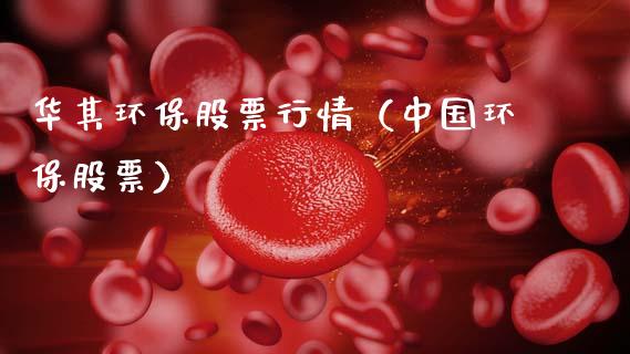 华其环保股票行情（中国环保股票）_https://www.kuaijiepai.net_新股新闻_第1张