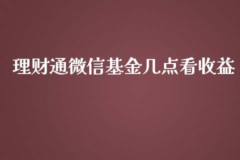 理财通微信基金几点看收益_https://www.kuaijiepai.net_投资理财_第1张