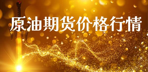 原油期货价格行情_https://www.kuaijiepai.net_期货在线_第1张