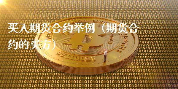 买入期货合约举例（期货合约的买方）_https://www.kuaijiepai.net_投资理财_第1张