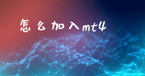 怎么加入mt4_https://www.kuaijiepai.net_期货在线_第1张