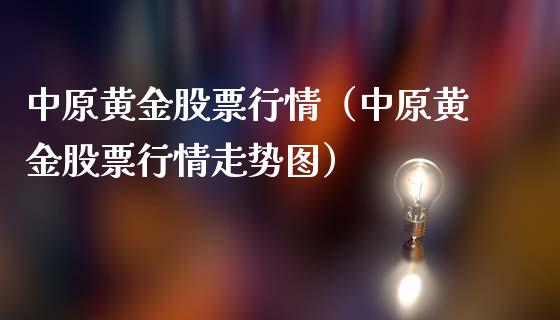 中原黄金股票行情（中原黄金股票行情走势图）_https://www.kuaijiepai.net_股票理论_第1张