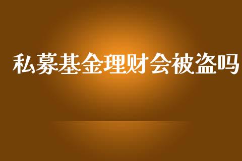 私募基金理财会被盗吗_https://www.kuaijiepai.net_投资理财_第1张