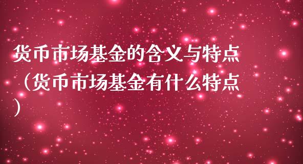 货币市场基金的含义与特点（货币市场基金有什么特点）_https://www.kuaijiepai.net_投资理财_第1张