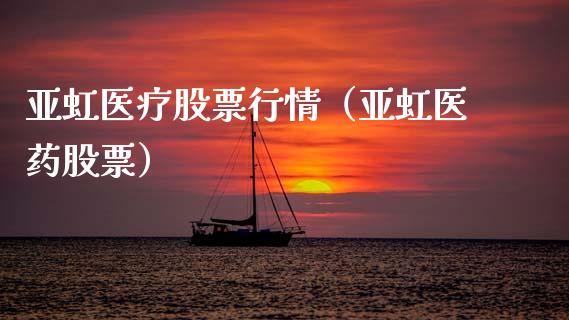 亚虹医疗股票行情（亚虹医药股票）_https://www.kuaijiepai.net_国际股建_第1张