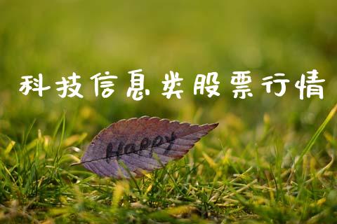 科技信息类股票行情_https://www.kuaijiepai.net_国际股建_第1张