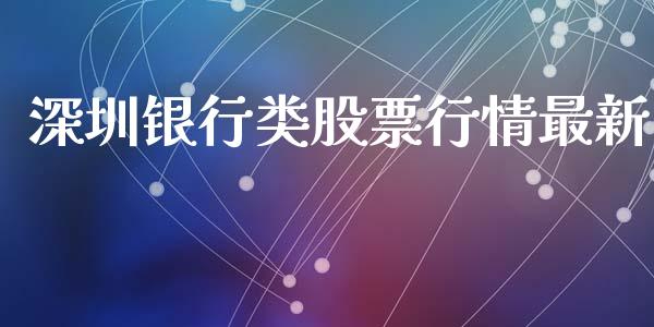深圳银行类股票行情最新_https://www.kuaijiepai.net_国际股建_第1张