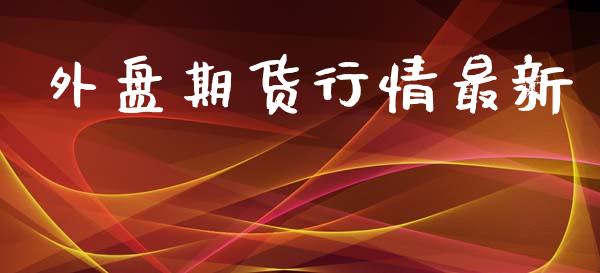 外盘期货行情最新_https://www.kuaijiepai.net_国际期货_第1张